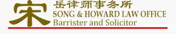Song & Howard Law Office logo